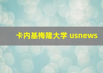 卡内基梅隆大学 usnews